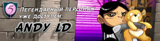 Urban Rivals - Таинственный ребенок [The Mystery Child] Появление Andy Ld (06.07.2012)