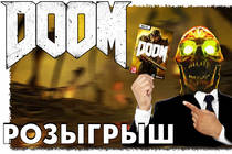 Новый DOOM бесплатно - конкурс